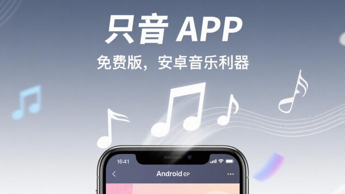 只音APP免费版：安卓用户的全能音乐聆听利器