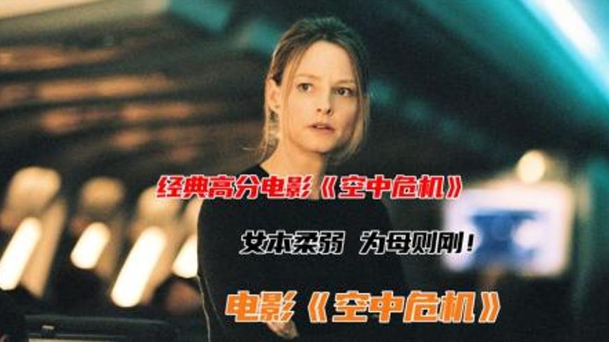 《空中危机》：万米高空上的母爱与阴谋