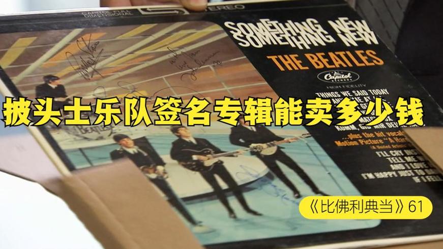 1964年披头士签名专辑当铺交易实录