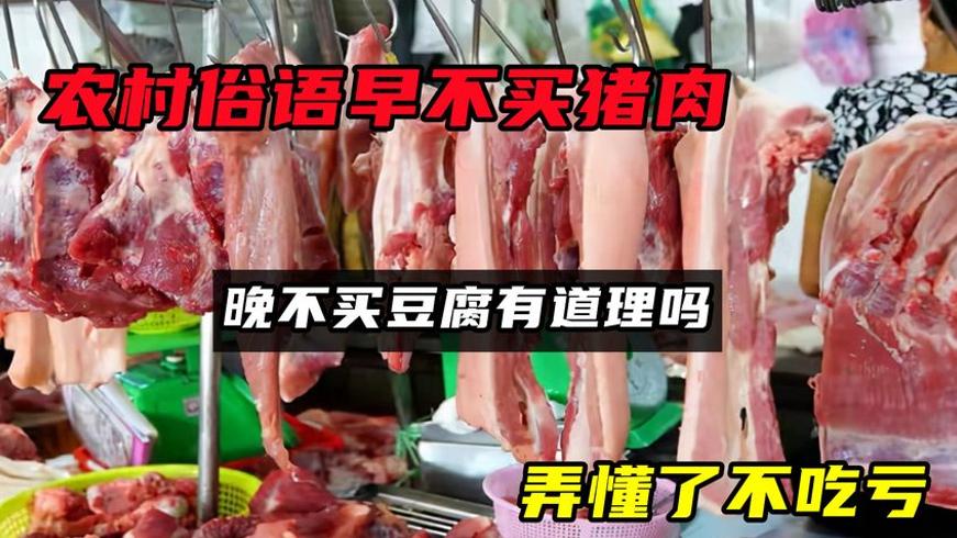 农村俗语“早不买猪肉，晚不买豆腐”的科学道理