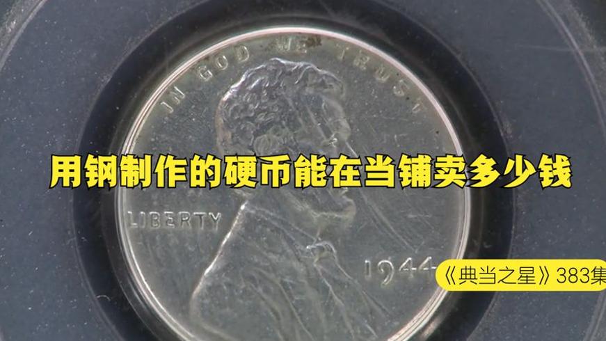 钢币当铺交易疑云 稀有硬币估值背后的套路故事