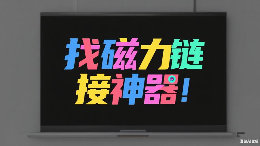 找磁力链接神器！轻松获取海量资源