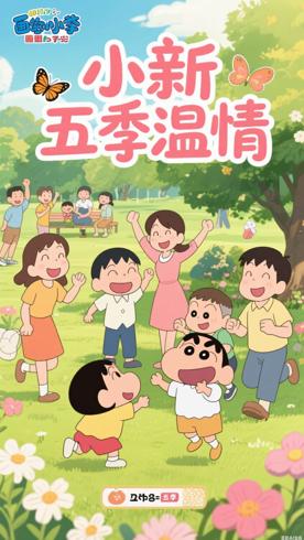 《蜡笔小新第五季》：欢笑日常里的温情故事