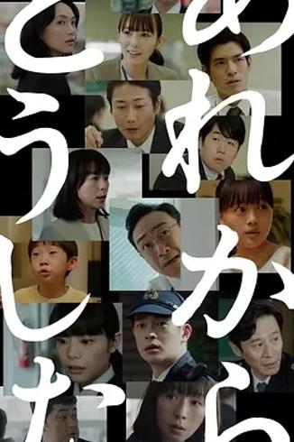 《那之后怎样了》：探索生活转折后的百态人生