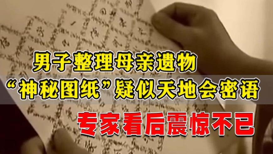 福建神秘图纸现世：从天地会藏宝猜到江永女书的百年谜局