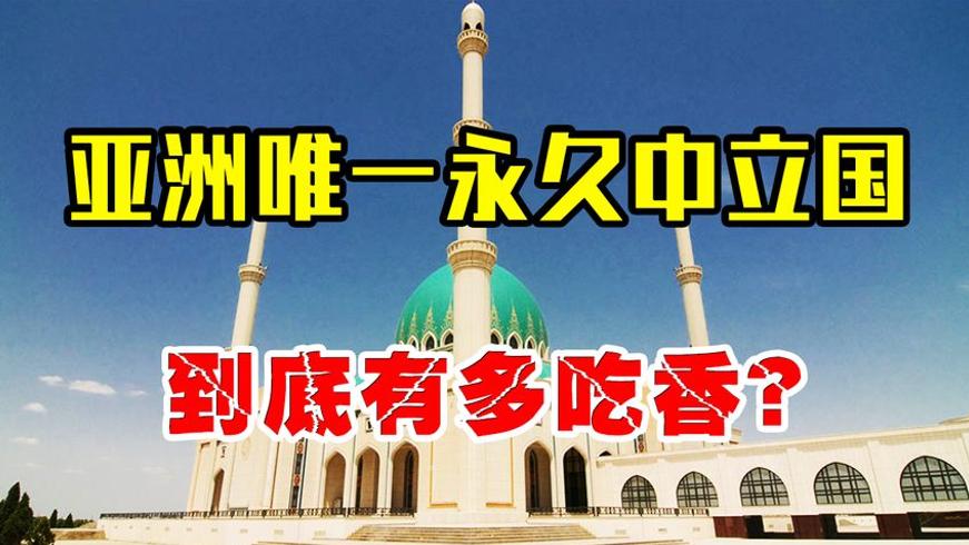 亚洲唯一永久中立国：土库曼斯坦的福利奇迹与崛起之路