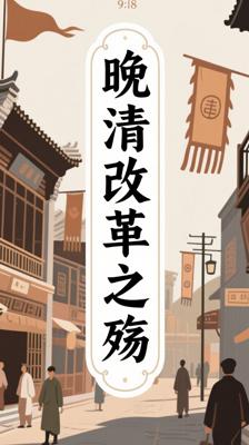 《国运1909：清帝国的改革突围》：剖析晚清改革之殇