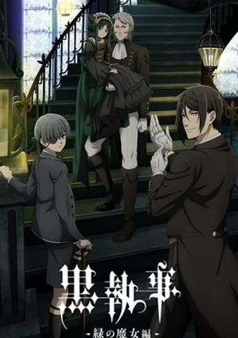 《黑执事-绿之魔女篇-》：2025年重逢的精致与遗憾