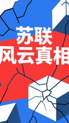 《真相与自白》：戈尔巴乔夫笔下的苏联风云