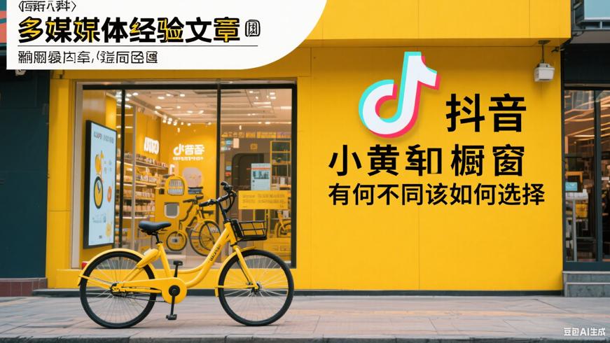 抖音小黄车和橱窗有何不同该如何选择