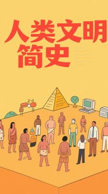 《人类的故事》：通俗精妙的人类文明史佳作