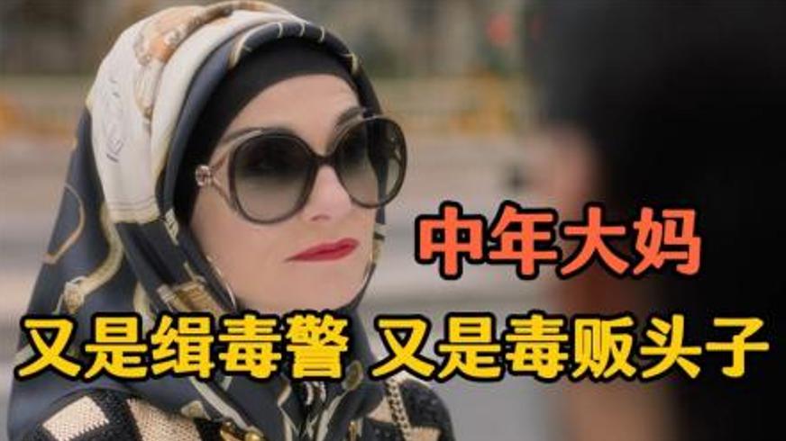 犯罪喜剧《毒贩大妈》：中年妇女的另类毒枭之路