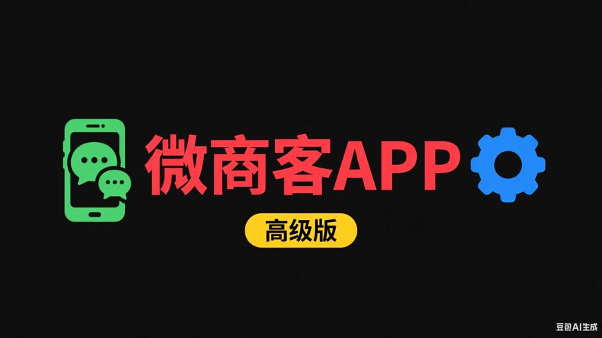 安卓微商客APP高级版：微商高效运营得力助手