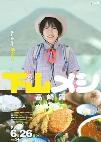 《下山饭 高崎篇》：登山与美食交织的治愈佳作