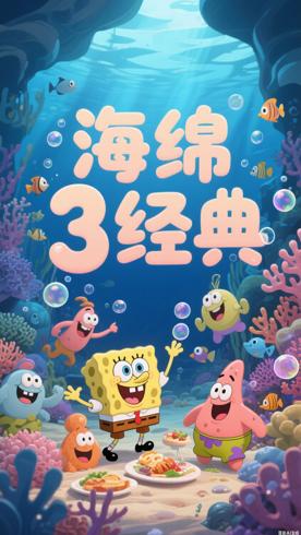 《海绵宝宝第3季》：深海奇趣与温情并存的经典