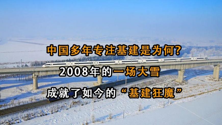 2008年大雪揭示中国为何如此注重基建建设