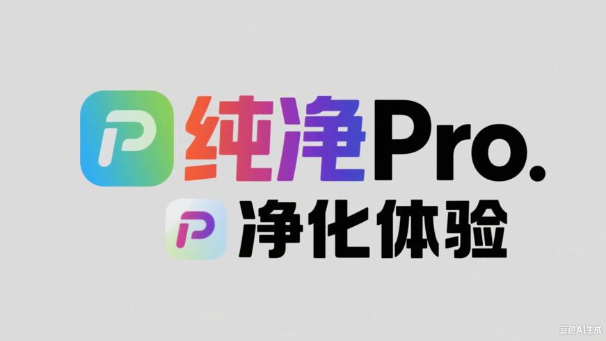 纯粹Pro：畅享纯净高效手机体验