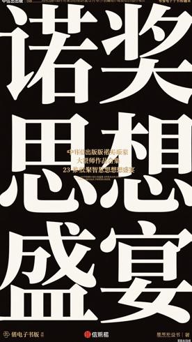 中信出版诺贝尔奖得主作品合集23册：汇聚智慧的思想盛宴