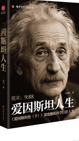 《爱因斯坦传（下）》深度解析科学巨匠人生
