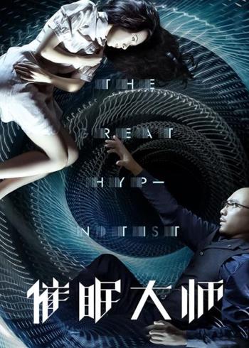 《催眠大师》：一场以催眠为刃的自我救赎与双向治愈