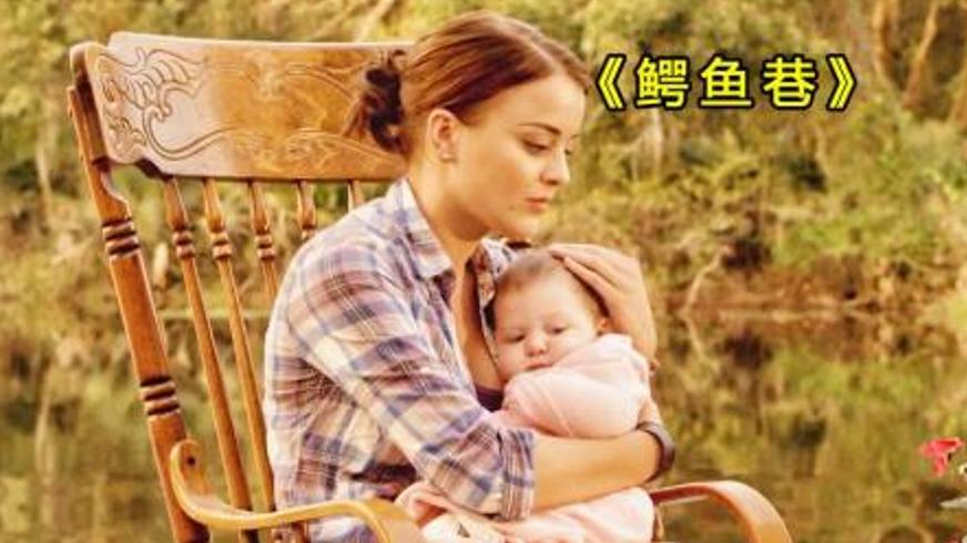 奇幻恐怖《鳄鱼巷》：变异危机下的家族恩怨与生存之战