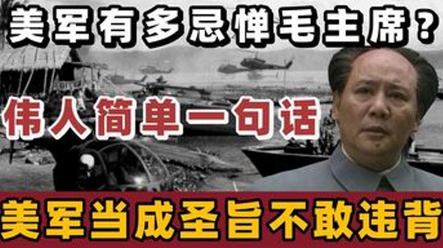 美军最大克星：毛主席12字警告成美军不敢违背的圣旨