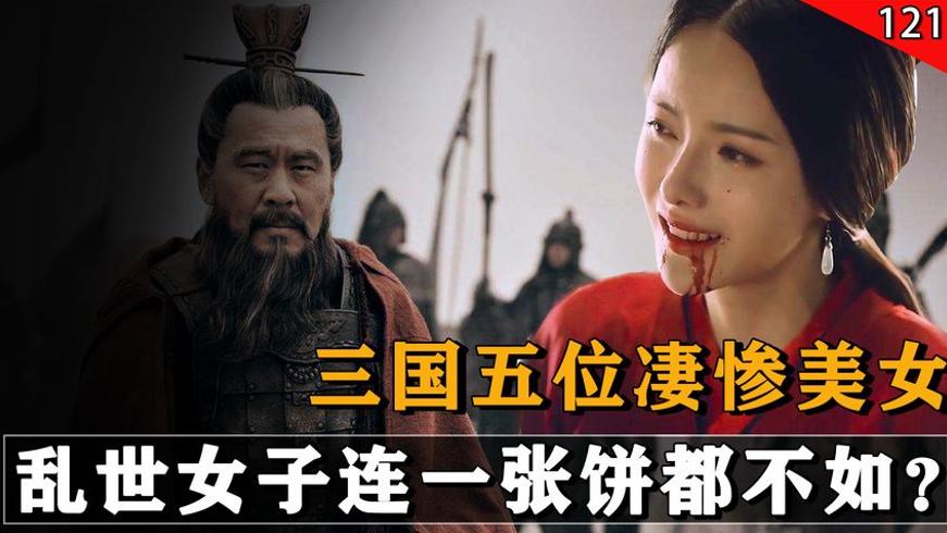 三国五大美人悲惨结局：一人成肉羹一人沦为玩物