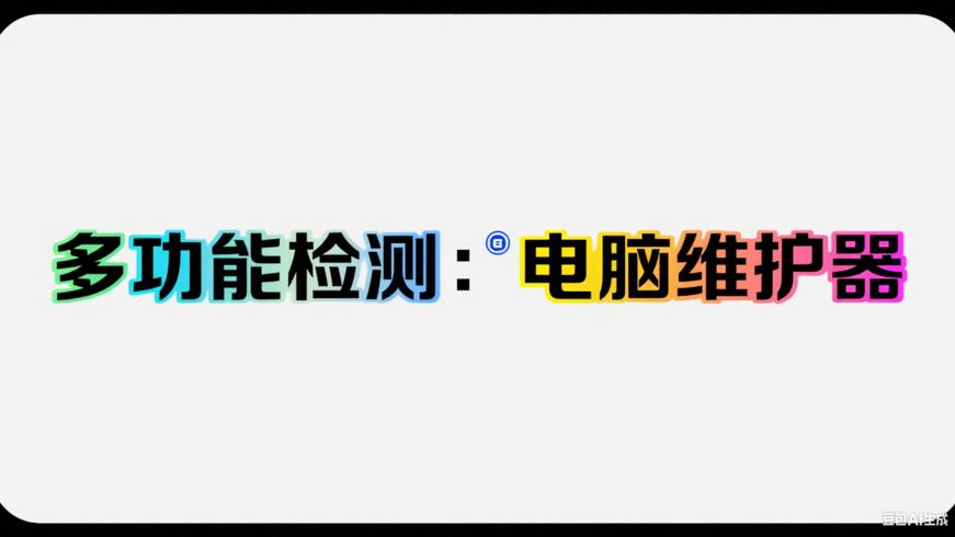 多功能检测工具箱：电脑全方位维护神器