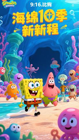《海绵宝宝第10季》比基尼海滩的奇妙新旅程
