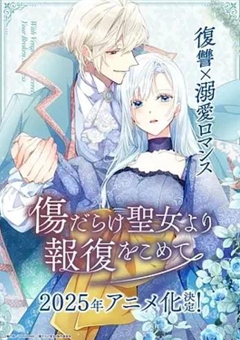 《伤痕累累的圣女的复仇》：复仇故事中的深度刻画