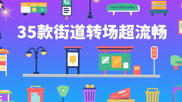 35款街道物体转场素材：打造流畅创意视频过渡