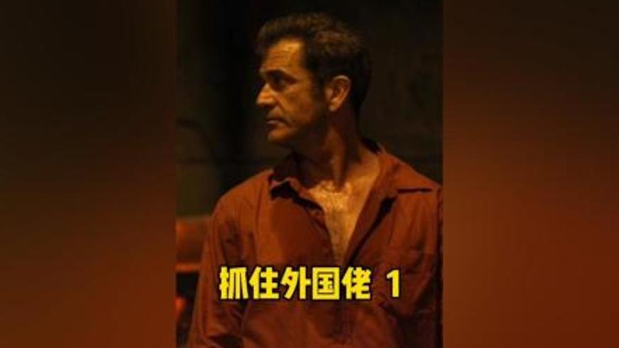 《抓住外国佬》：边境枭雄的监狱逆袭与救赎之路