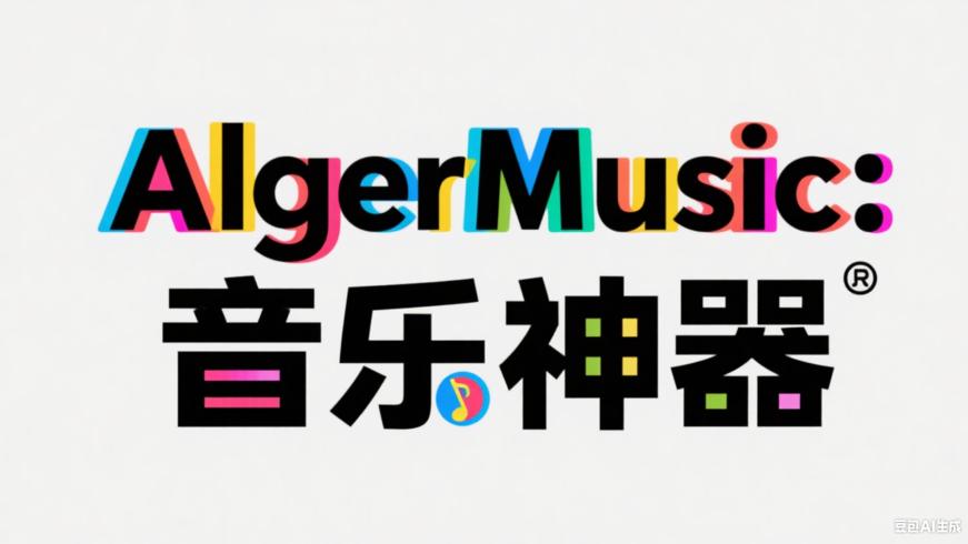 AlgerMusicPlayer：畅享音乐多元体验的神器