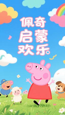 《小猪佩奇第五季英文版》：启蒙与欢乐同行