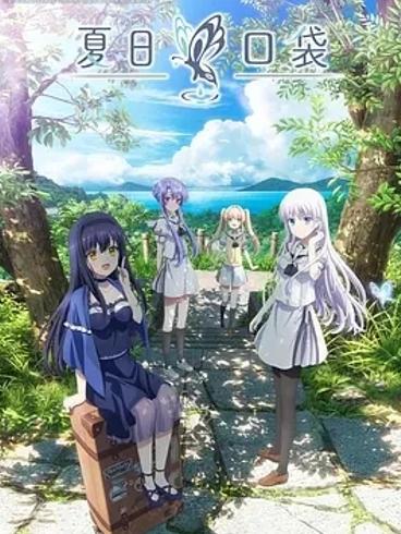《夏日口袋Summer Pockets》：海岛邂逅的奇幻青春之旅