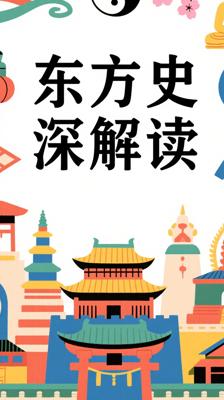 《东方历史评论（第1辑）》：多元视角下的历史深度解读