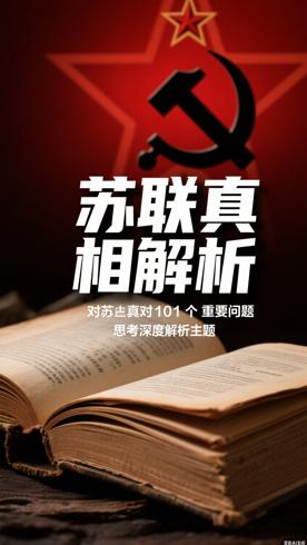 苏联真相对101个重要问题的思考深度解析