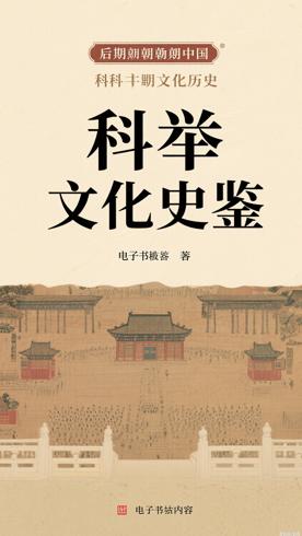 晚期帝制中国的科举文化史：透视古代选才制度的佳作