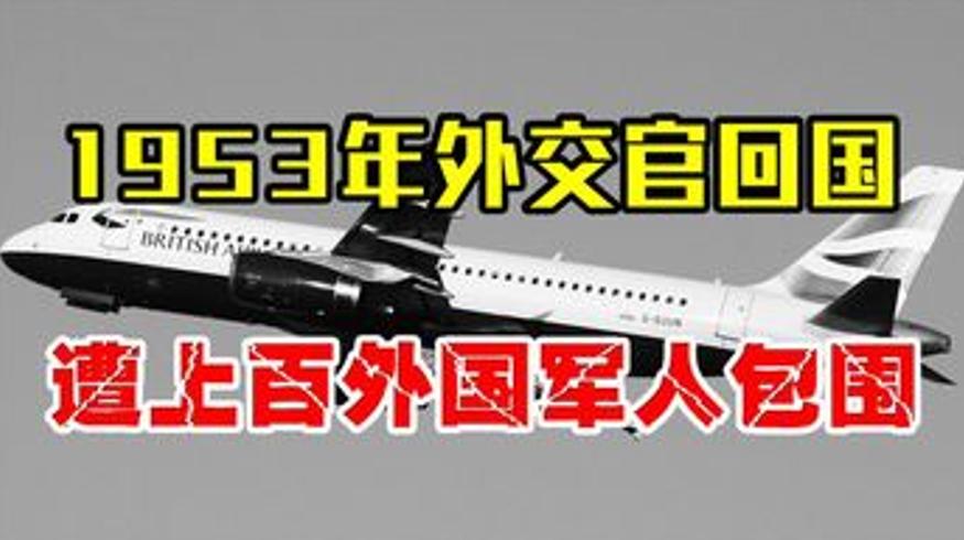 1953年中国外交官遭200菲军包围 一招化解危机内幕