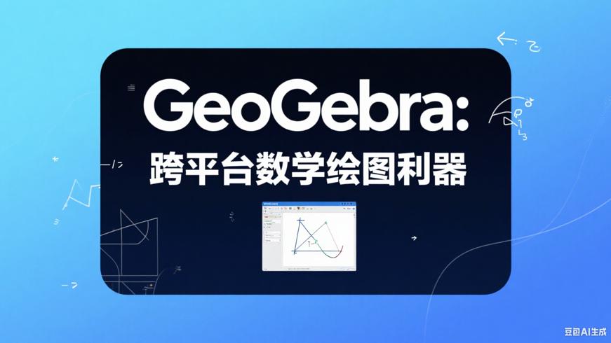 GeoGebra动态数学软件：跨平台教学绘图利器