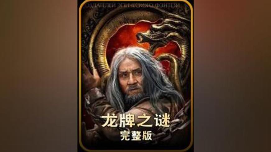 《龙牌之谜》：跨洲奇幻冒险与善恶对决的史诗之旅