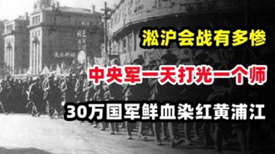淞沪会战惨烈纪实：中央军一日打光一师 30万将士血染浦江