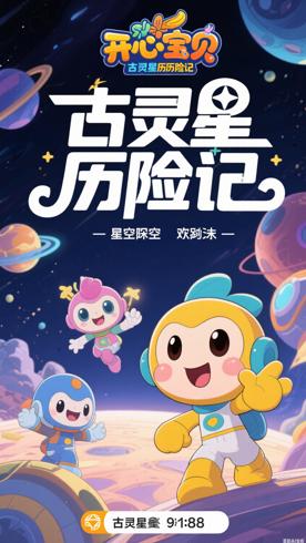 《开心宝贝之古灵星历险记》：星际探险的欢乐篇章