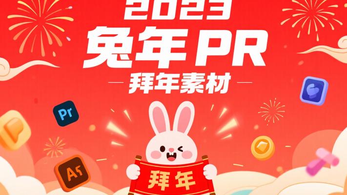 2023兔年PR透明动态拜年素材：创意贺岁必备
