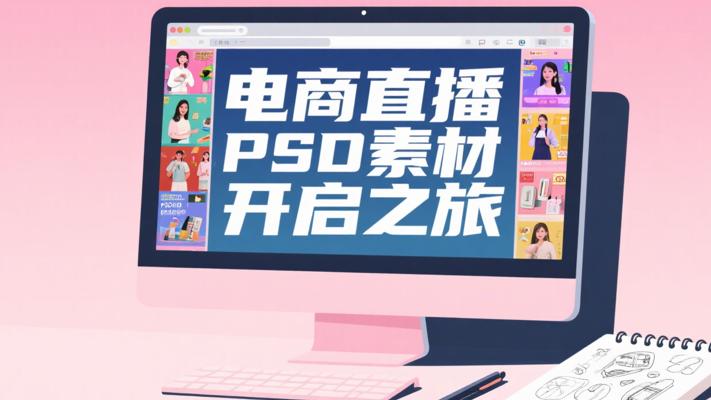 电商直播PSD场景素材模板：开启吸睛直播之旅