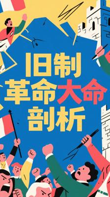 《旧制度与大革命》：深度剖析法国大革命根源