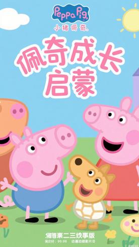《小猪佩奇第三季中文版》：萌趣故事中的成长启蒙