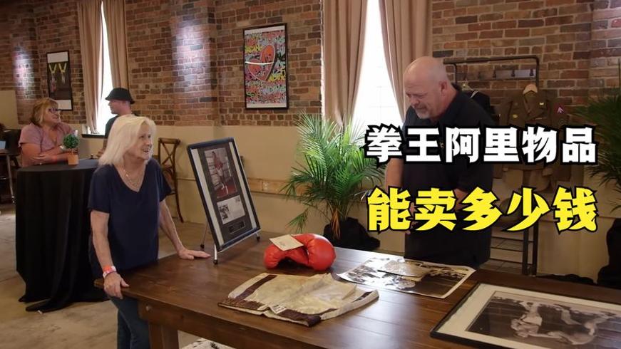 拳王阿里物品当铺交易记 老板与大妈的价值博弈