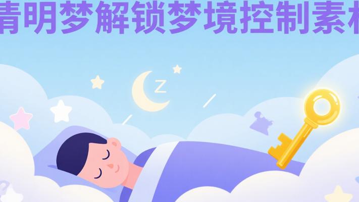 清明梦：解锁梦境自主控制的神秘素材库