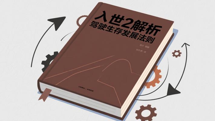 《入世2：驾驭与操控》：解析生存与发展法则